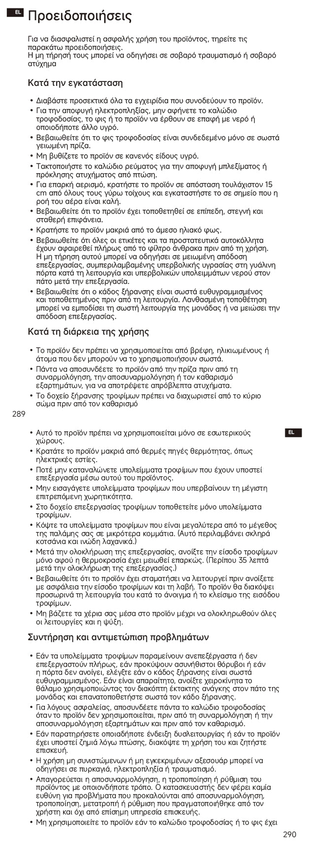 Προειδοποιήσεις και πληροφορίες ασφάλειας
