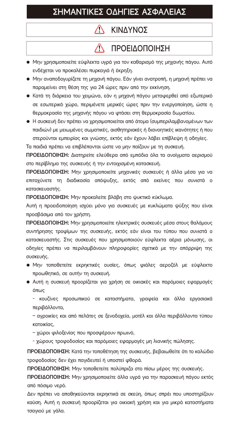 Προειδοποιήσεις και πληροφορίες ασφάλειας